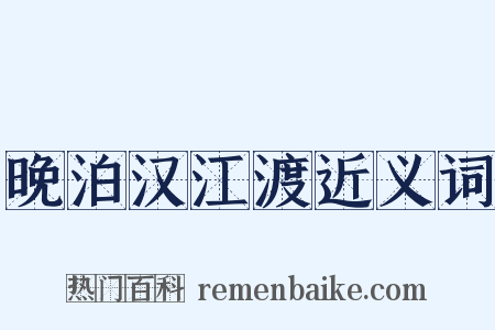 晚泊汉江渡近义词是什么意思的图片